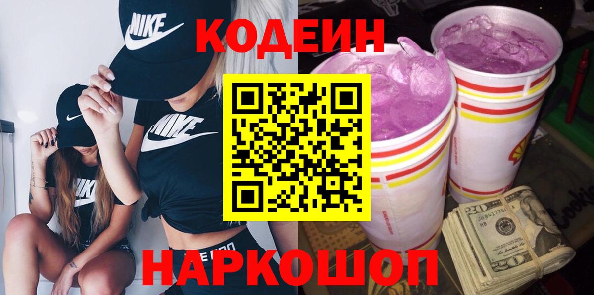 Моздок  Кодеиновый сироп Lean Purple Drank  Вход с VPN  Кодеиновый сироп Lean Purple Drank 
